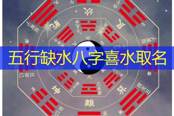  五行缺水八字喜水取名