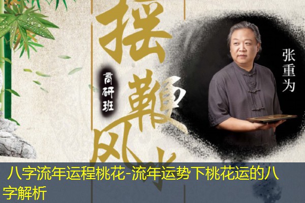  八字流年运程桃花-流年运势下桃花运的八字解析