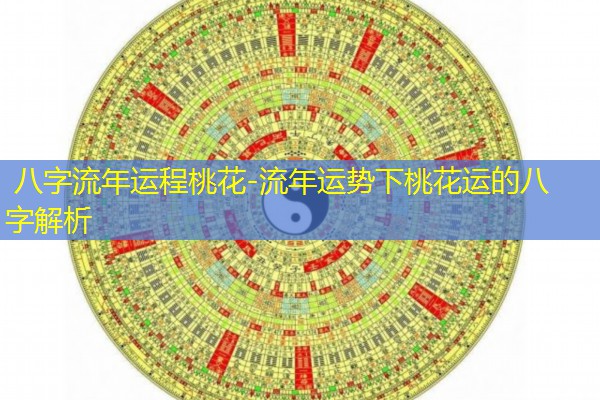  八字流年运程桃花-流年运势下桃花运的八字解析