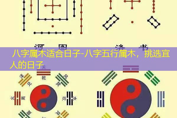  八字属木适合日子-八字五行属木，挑选宜人的日子