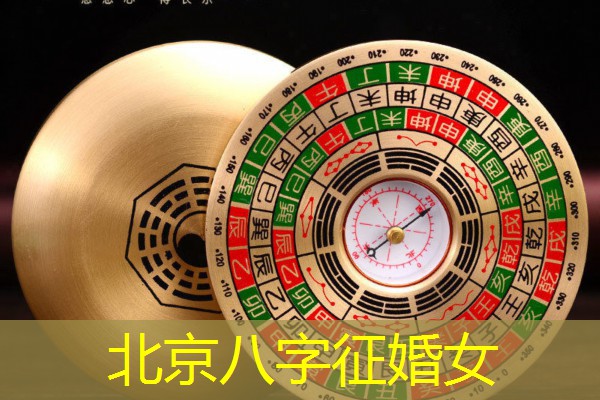  北京八字征婚女
