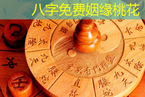  八字免费姻缘桃花