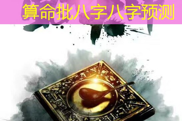  算命批八字八字预测