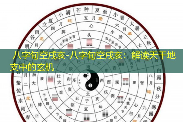  八字旬空戌亥-八字旬空戌亥：解读天干地支中的玄机