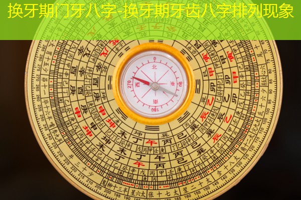  换牙期门牙八字-换牙期牙齿八字排列现象