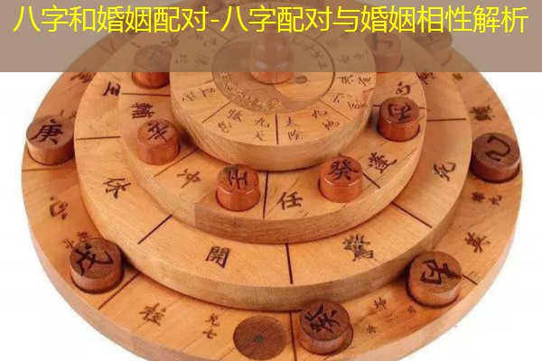  八字和婚姻配对-八字配对与婚姻相性解析