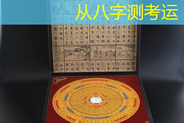  从八字测考运