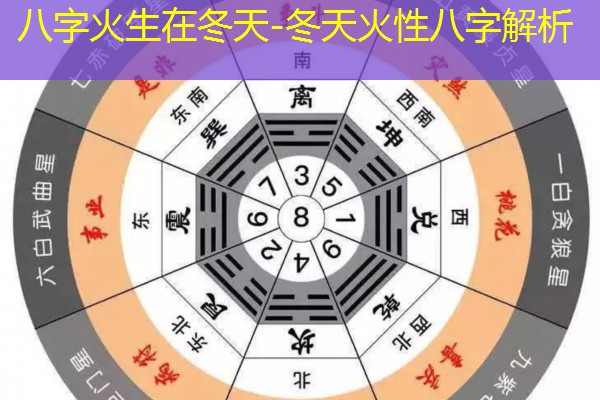  八字火生在冬天-冬天火性八字解析