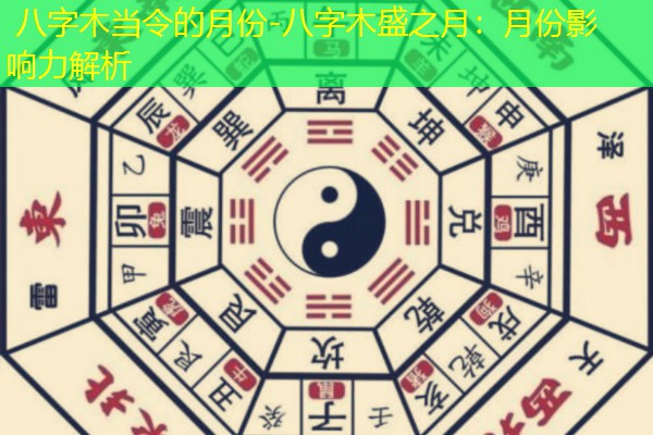  八字木当令的月份-八字木盛之月：月份影响力解析