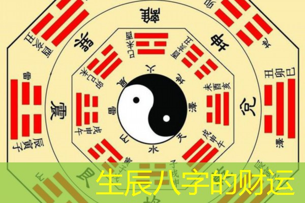  生辰八字的财运
