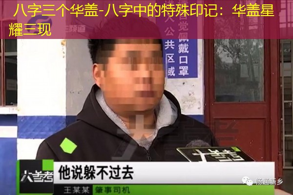  八字三个华盖-八字中的特殊印记：华盖星耀三现
