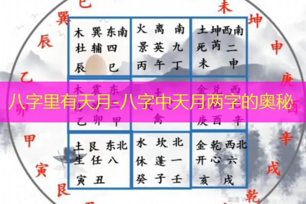  八字里有天月-八字中天月两字的奥秘