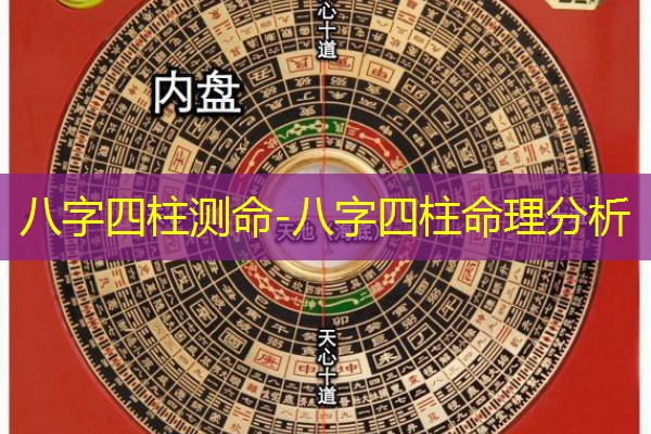  八字四柱测命-八字四柱命理分析