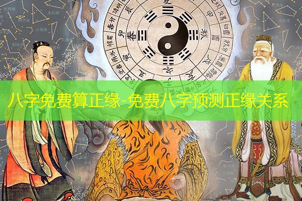  八字免费算正缘-免费八字预测正缘关系