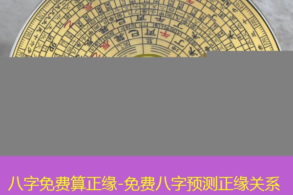  八字免费算正缘-免费八字预测正缘关系