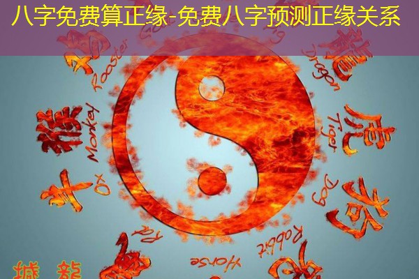  八字免费算正缘-免费八字预测正缘关系