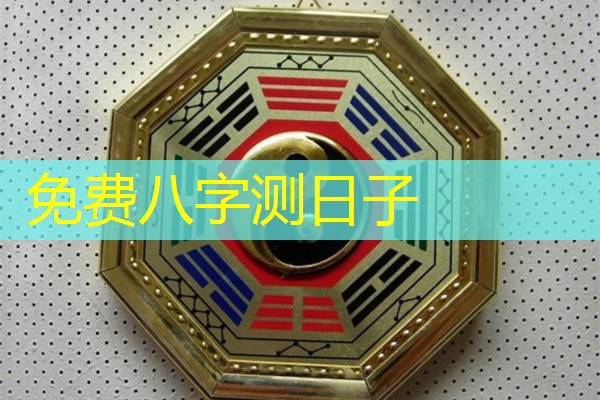 免费八字测日子