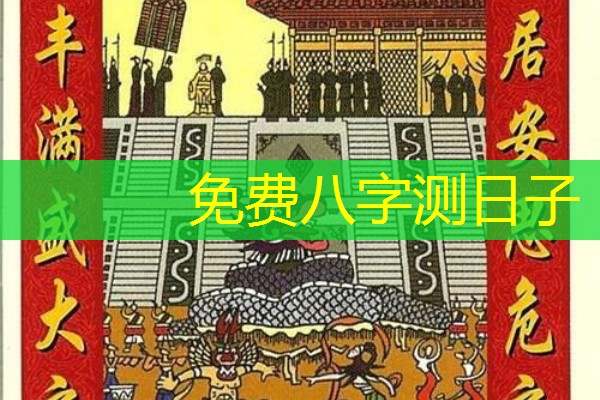 免费八字测日子