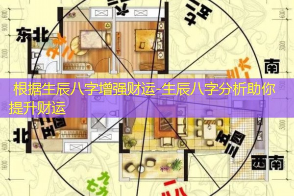  根据生辰八字增强财运-生辰八字分析助你提升财运