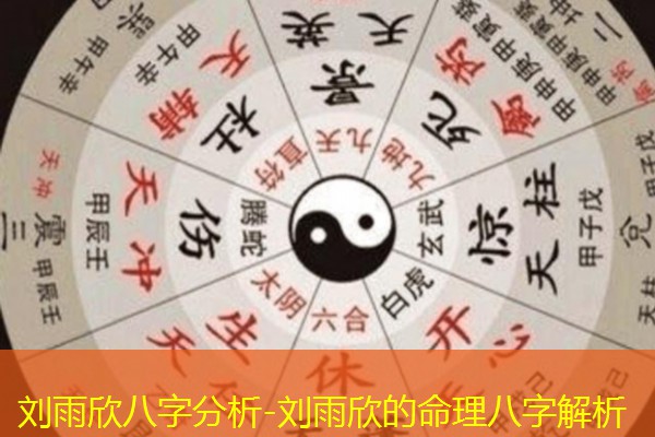  刘雨欣八字分析-刘雨欣的命理八字解析