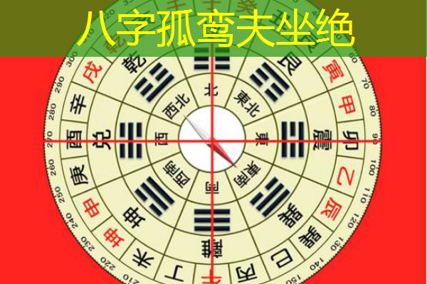  八字孤鸾夫坐绝