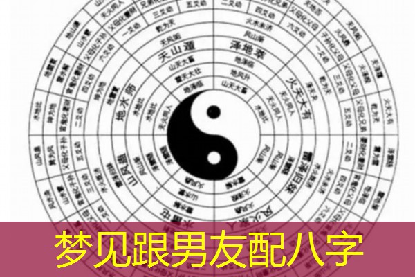  梦见跟男友配八字