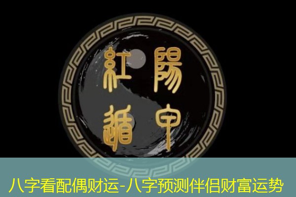  八字看配偶财运-八字预测伴侣财富运势