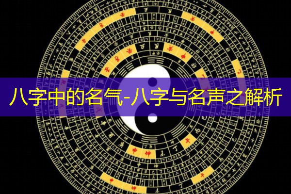  八字中的名气-八字与名声之解析