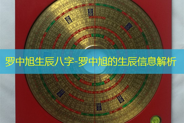  罗中旭生辰八字-罗中旭的生辰信息解析