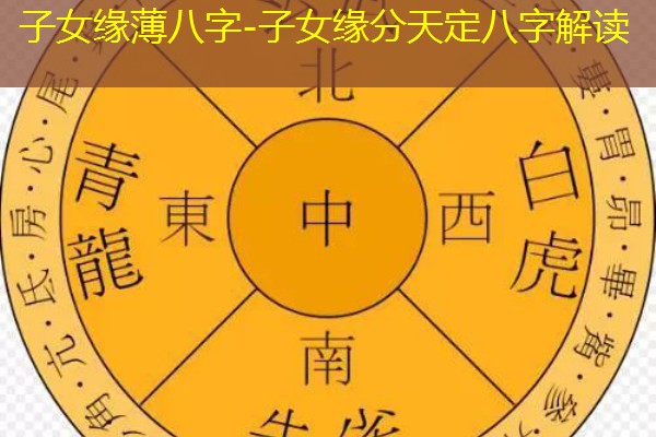  子女缘薄八字-子女缘分天定八字解读
