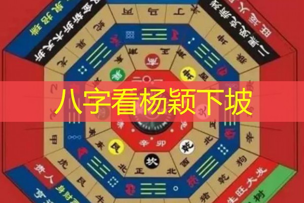  八字看杨颖下坡
