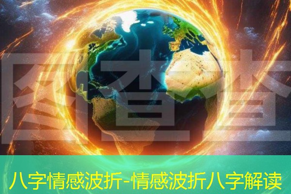  八字情感波折-情感波折八字解读