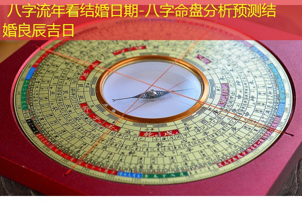  八字流年看结婚日期-八字命盘分析预测结婚良辰吉日