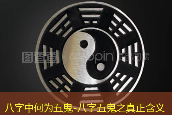  八字中何为五鬼-八字五鬼之真正含义
