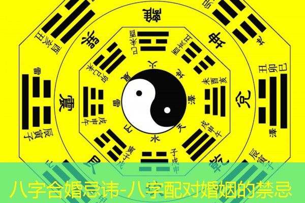  八字合婚忌讳-八字配对婚姻的禁忌