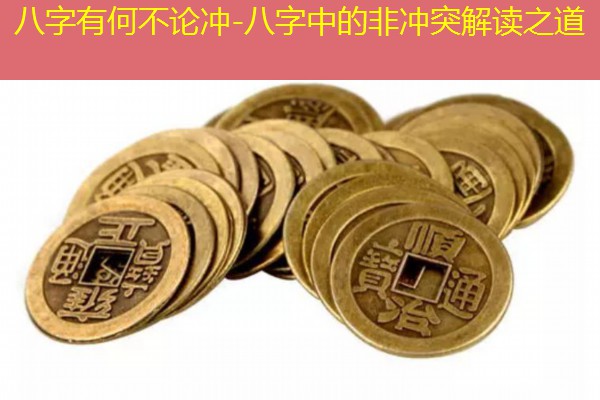  八字有何不论冲-八字中的非冲突解读之道