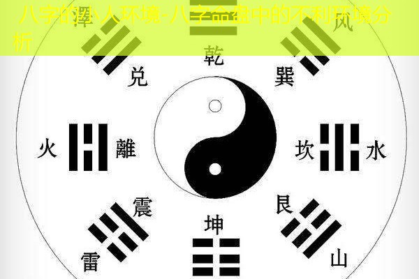  八字的小人环境-八字命盘中的不利环境分析