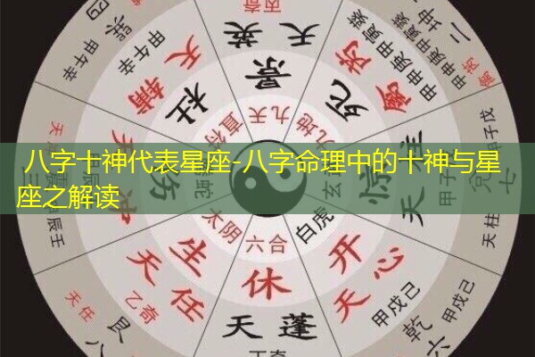  八字十神代表星座-八字命理中的十神与星座之解读