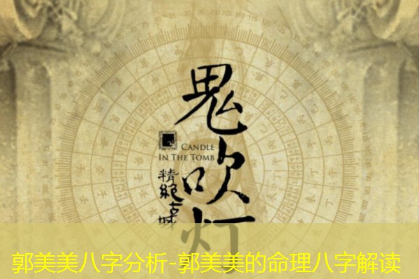  郭美美八字分析-郭美美的命理八字解读