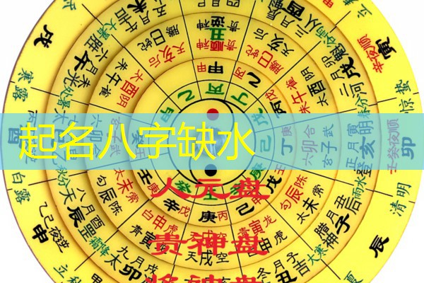  起名八字缺水