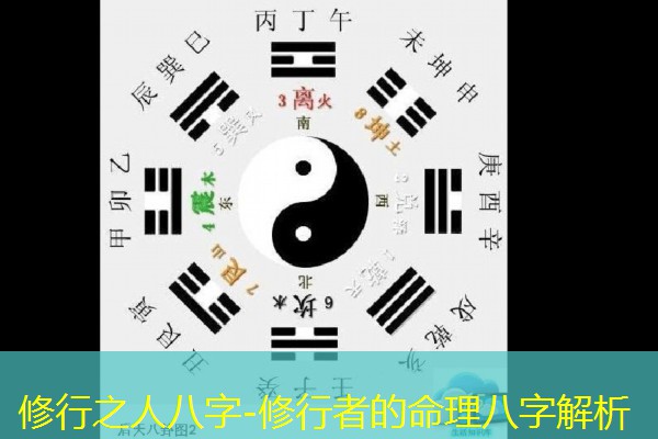  修行之人八字-修行者的命理八字解析