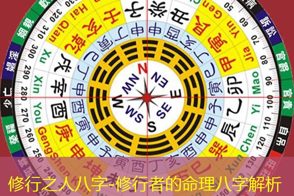  修行之人八字-修行者的命理八字解析
