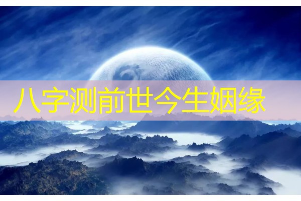  八字测前世今生姻缘