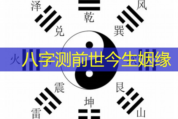  八字测前世今生姻缘