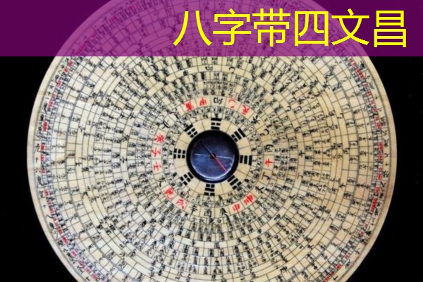  八字带四文昌