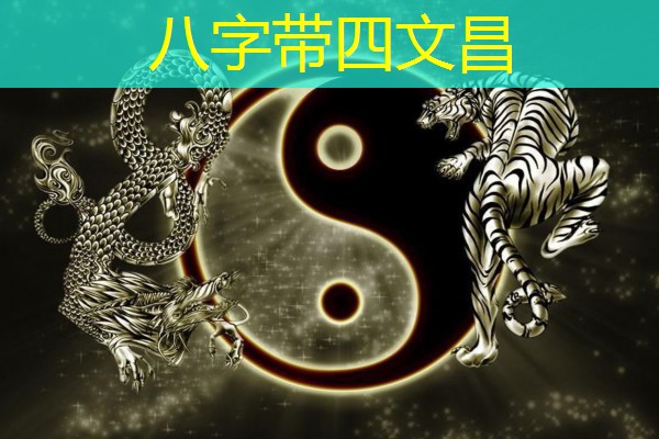  八字带四文昌