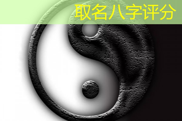  取名八字评分