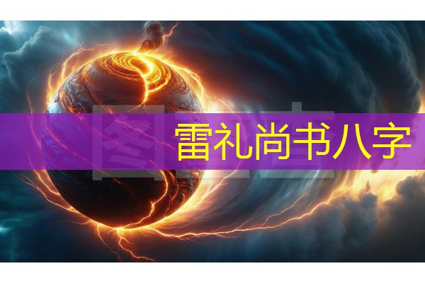  雷礼尚书八字