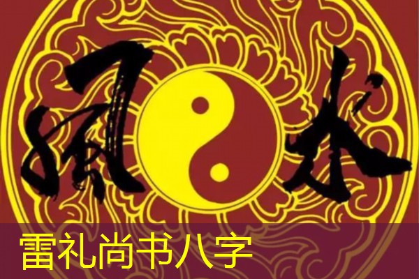  雷礼尚书八字