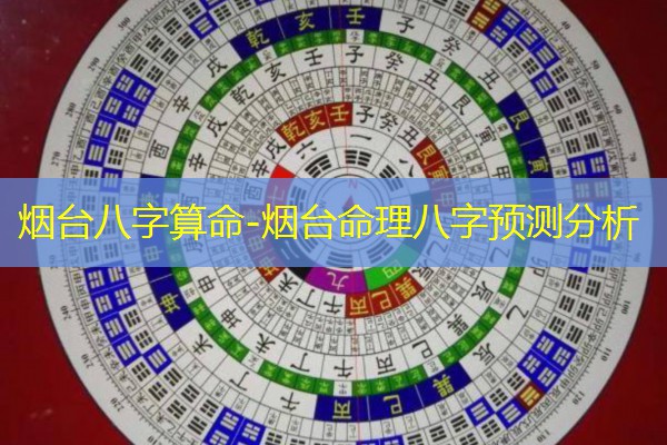  烟台八字算命-烟台命理八字预测分析